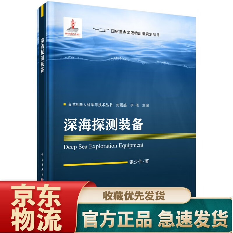自主水下机器人设计理论与优化方法 深海探测装备