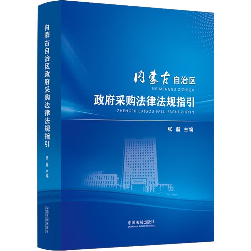 内蒙古自治区*采购法律法规指引