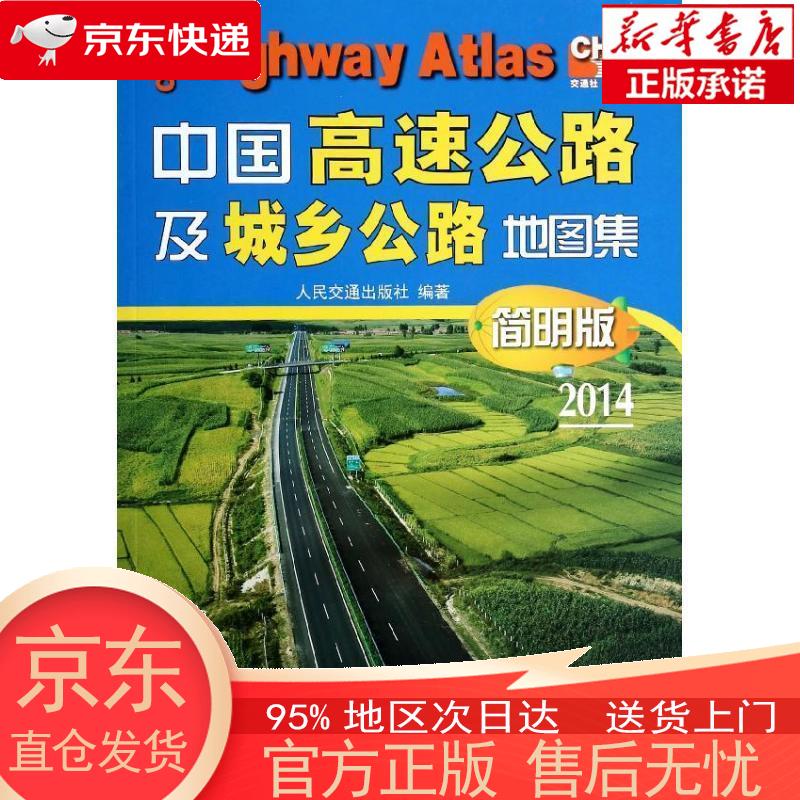 【新华正版 全新速发】中国高速公路及城乡公路地图集（简明版）(2021版) 人民交通出版社 人民交通