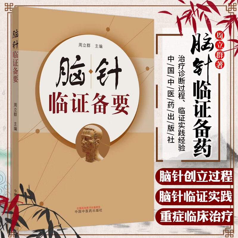 脑针临证备要 周立群著 宫氏脑针 脑针实践诊断病例治疗针灸书籍针灸