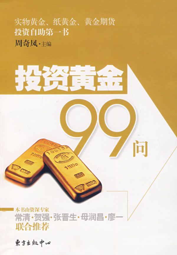 投资黄金99问【正版图书】
