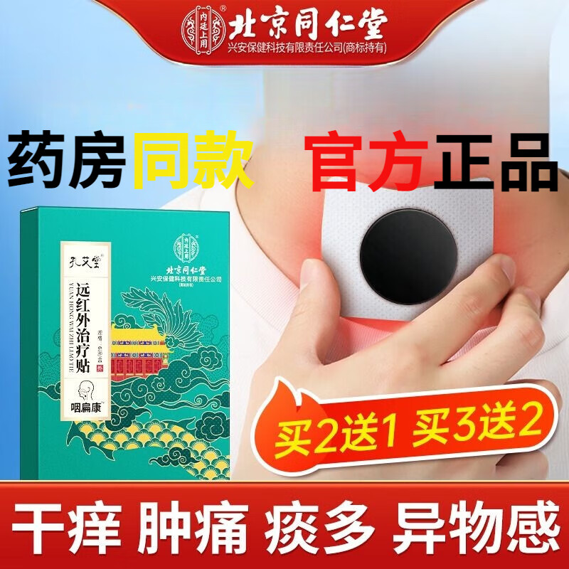 北京同仁堂咽扁舒咽喉炎慢性咽炎除根异物感咽扁舒专用止咳成人穴位磁疗贴干 1盒体验装买送 送