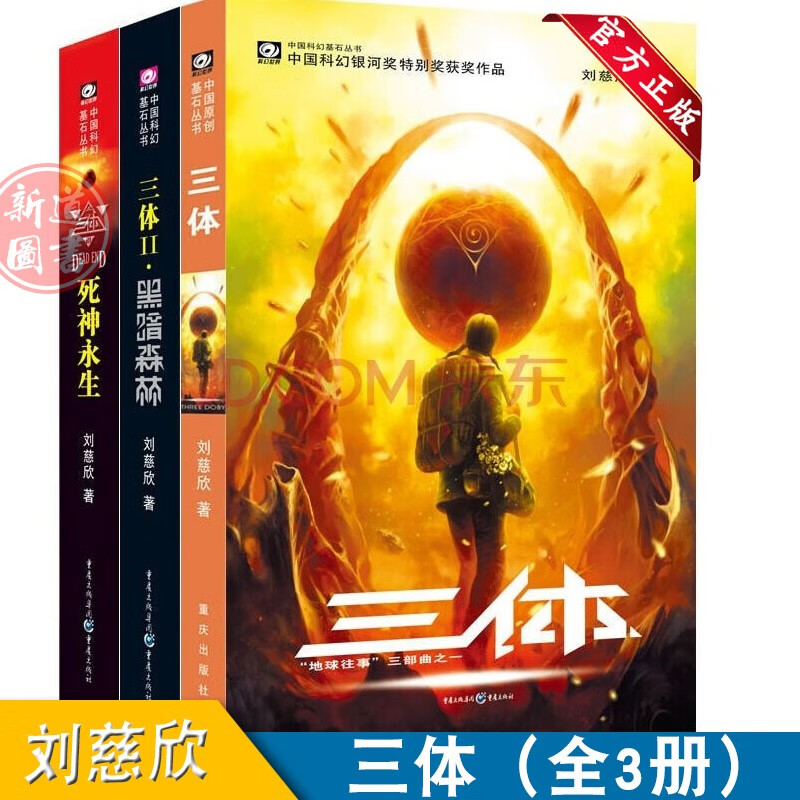三体全集共3册 刘慈欣 雨果奖获奖作品三