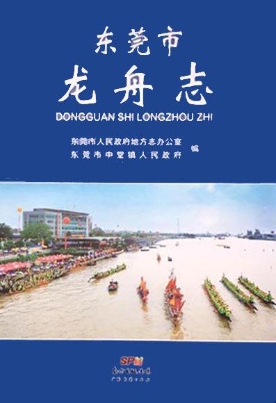 东莞市龙舟志 黎建波 广东经济出版社