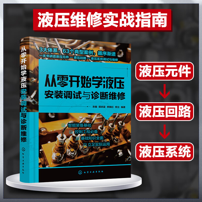 从零开始学液压安装调试与诊断维修 液压系统维修与安装调试一本通 液压系统常见故障诊断基础知识 维修基