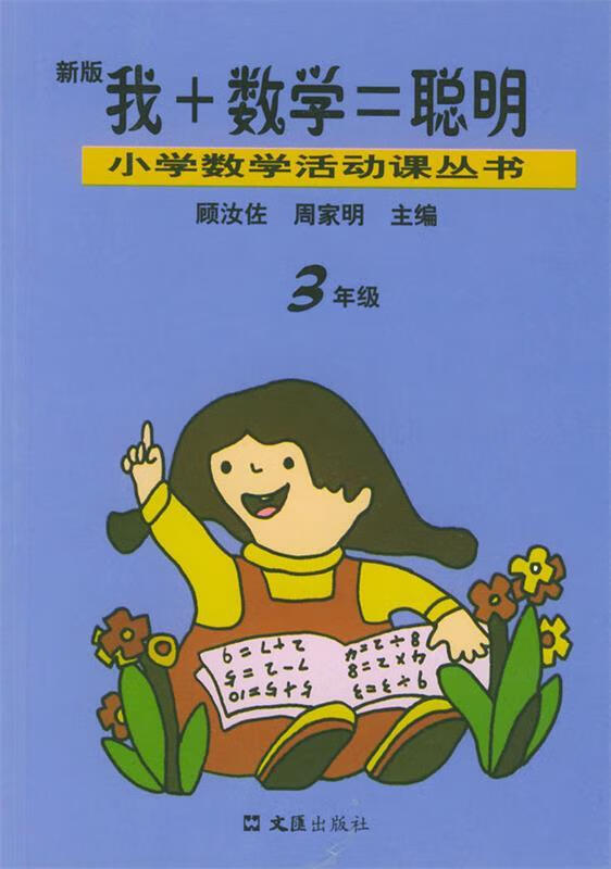 我 数学=聪明 顾妆佐,周家明 主编【正版】