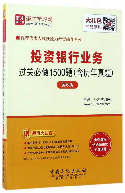 投资银行业务过关必做1500题(第6版)/保荐代表人胜任能力考试辅导系列
