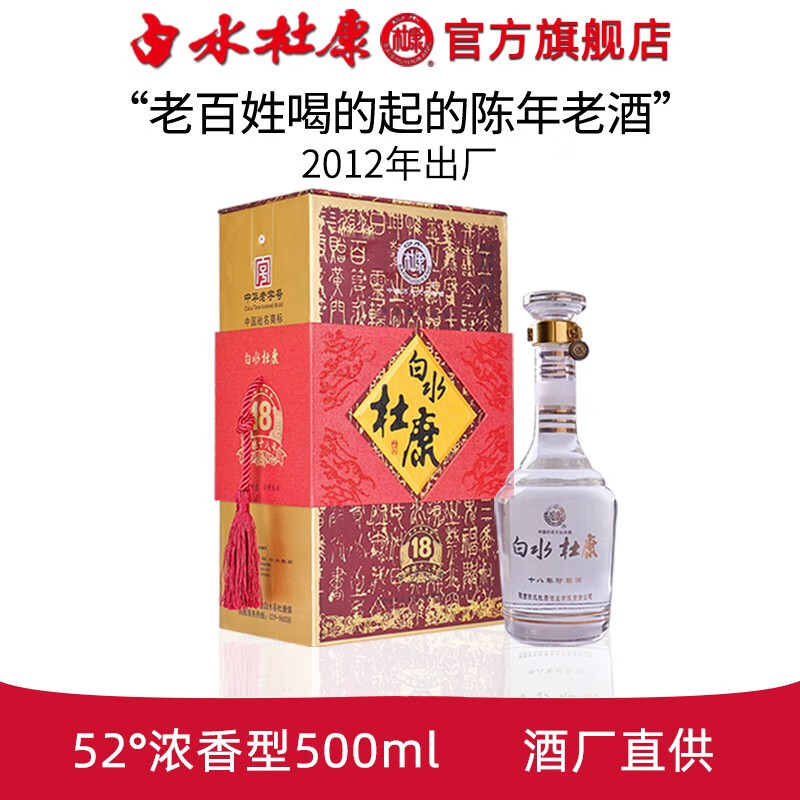 白水杜康2012年老酒珍酿十八年52度500ml浓香型白酒