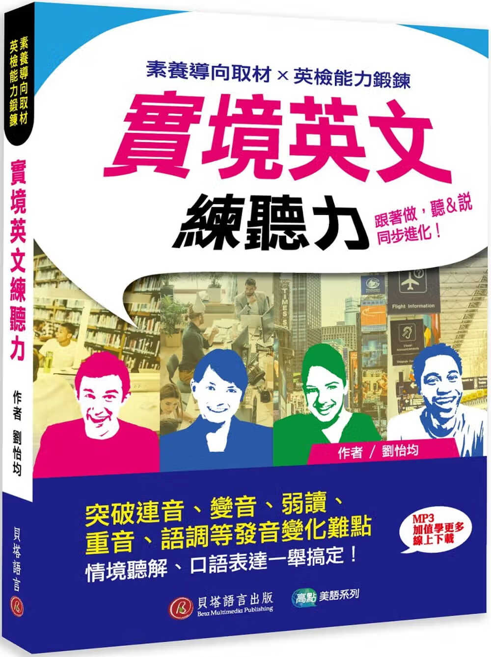 预售 刘怡均 实境英文练听力：跟着做，听＆说同步进化！（MP3音档 + 加值学更多在线下zai） 贝