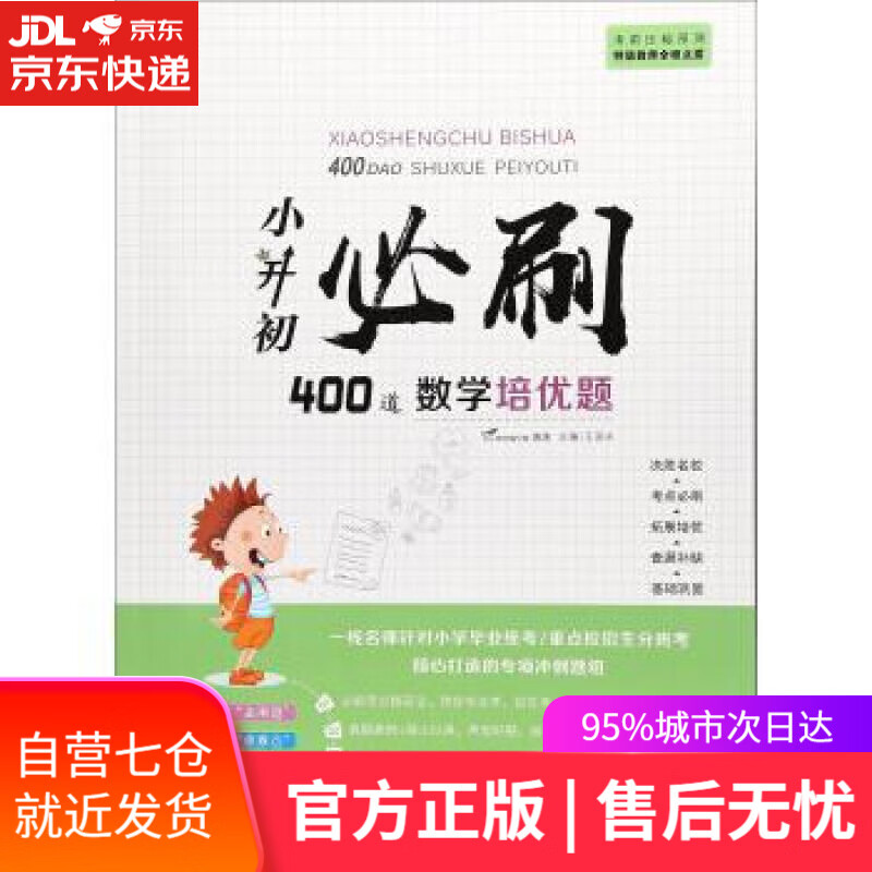 【新华书店】小升初必刷400道数学培优题 王国永 云南教育出版社