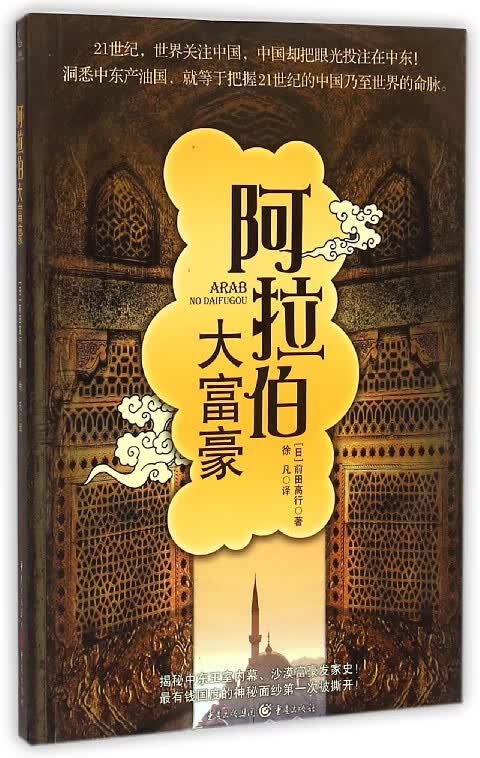 阿拉伯大富豪