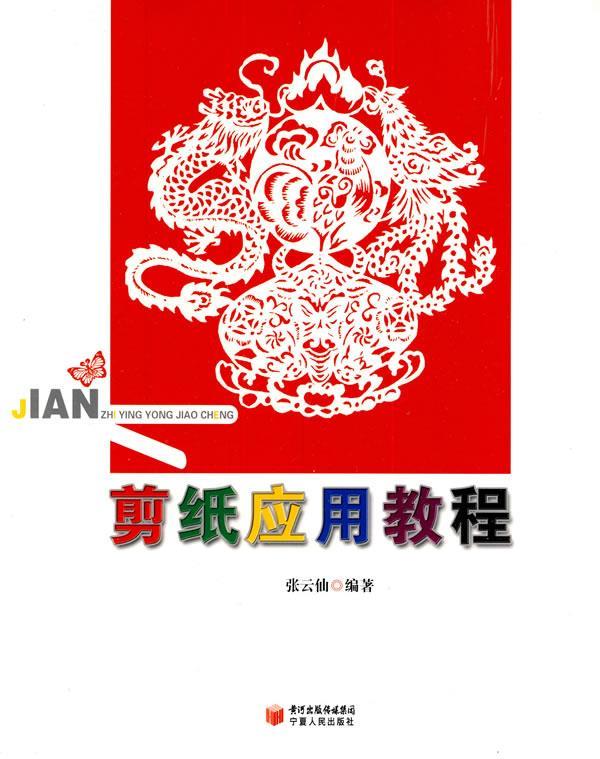 剪纸应用教程 张云仙 编著【正版】