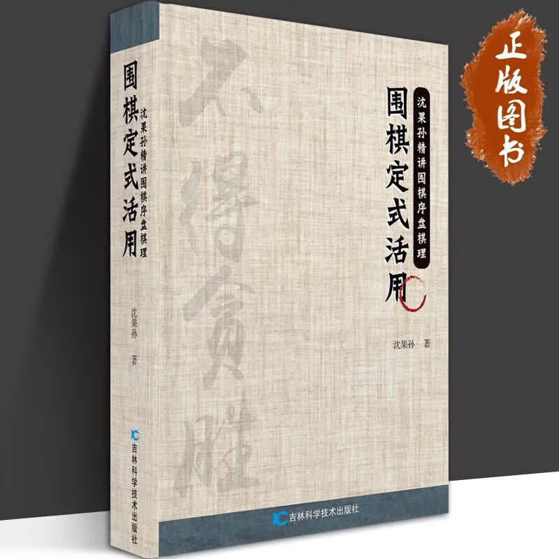 【正版图书】【多规格】沈果孙精讲围棋序盘棋理【全3册】围棋定式以后+围棋定式活用+围棋定式欺着与对策 围棋棋谱入门书籍 围棋教材 围棋定式活用