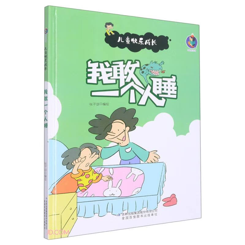 【正版】我敢一个人睡  吉林出版集团股份有限公司 9787573112514