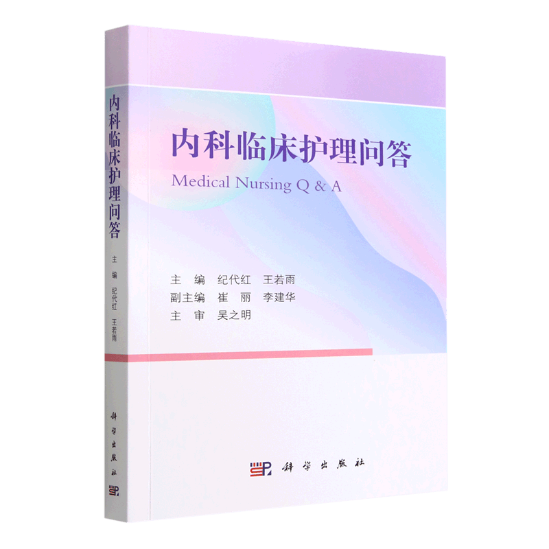 内科临床护理问答