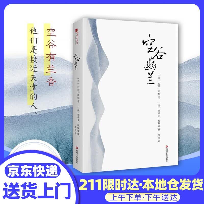 空谷幽兰 (美)比尔·波特 著;(美)史蒂芬·约翰逊 摄;明洁 译 四川文艺出版社