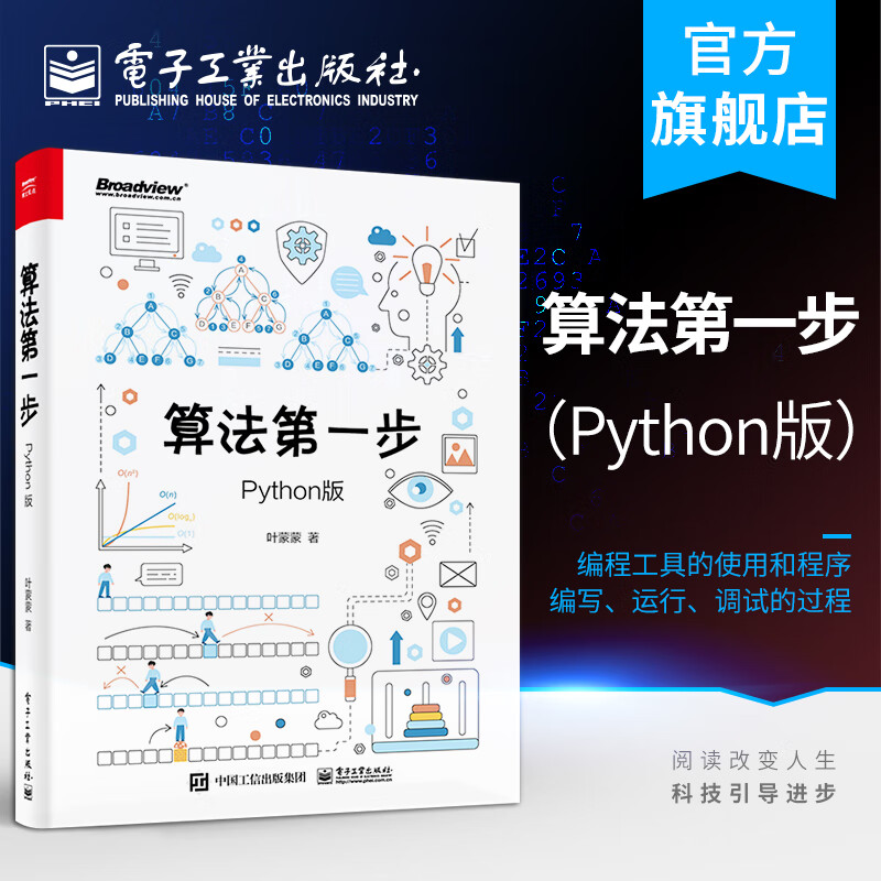 官方正版 算法第一步：Python版 叶蒙蒙 C/C++ Java C# Python