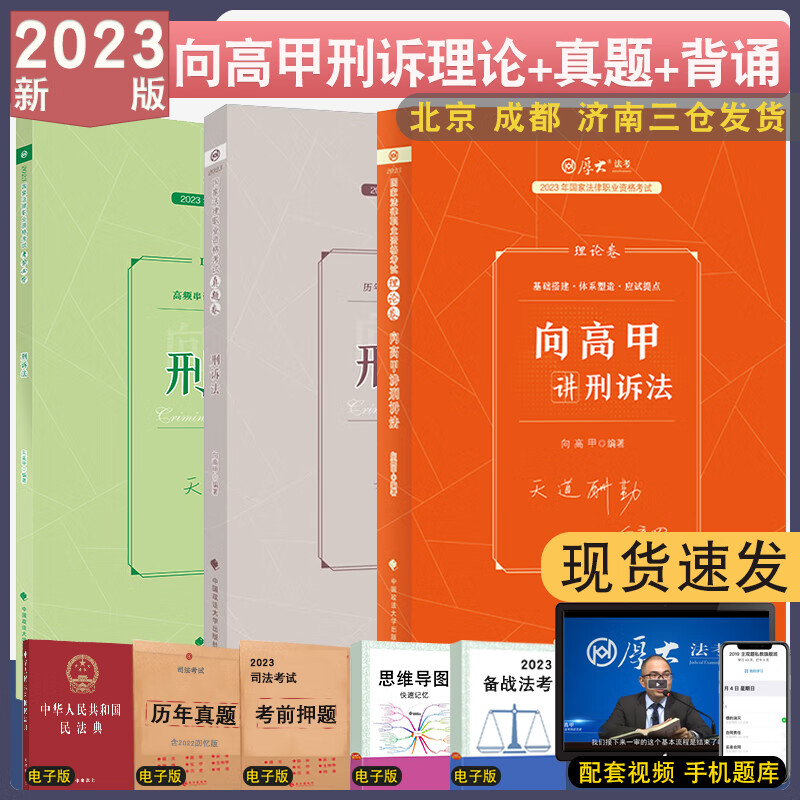 正版2023厚大法考向高甲讲刑诉法理论卷真题背诵119金题 客观题厚大法考强化教材视频法律考试 理论+真题+背诵119 向高甲 刑诉法