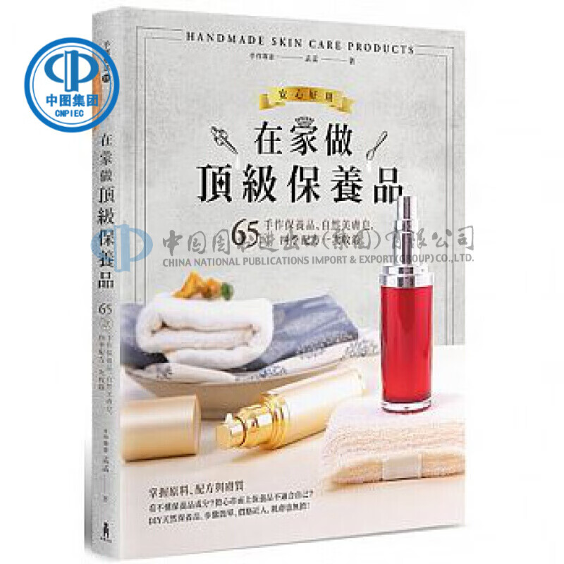 现货正版 原版进口图书 在家做保养品65款手作保养品、自然美肤皂 木马文化