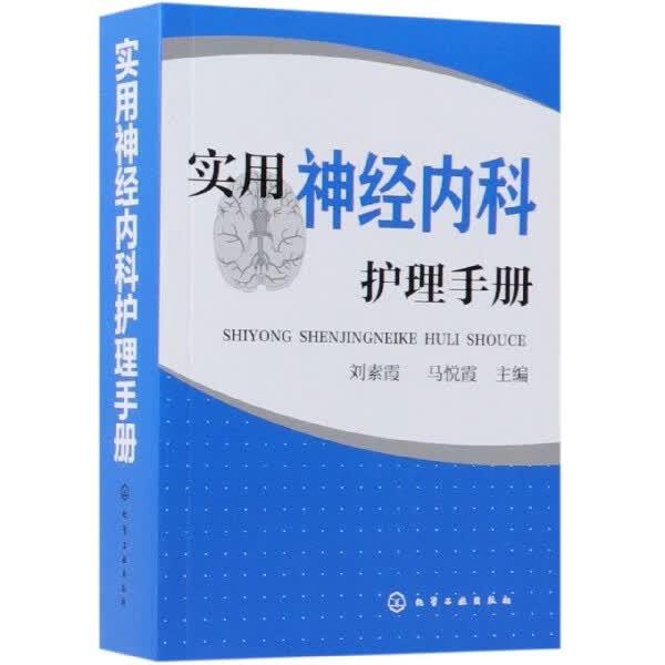 实用神经内科护理手册 神经科护理管理法规 康复护理 疾病护理医疗设备使用 神经科护士执业技能培训教程 临床护理医学图书籍