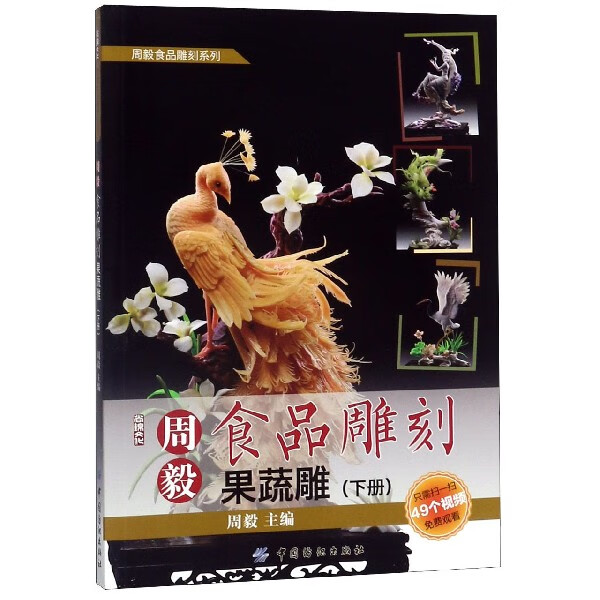 周毅食品雕刻(果蔬雕下)/周毅食品雕刻系列