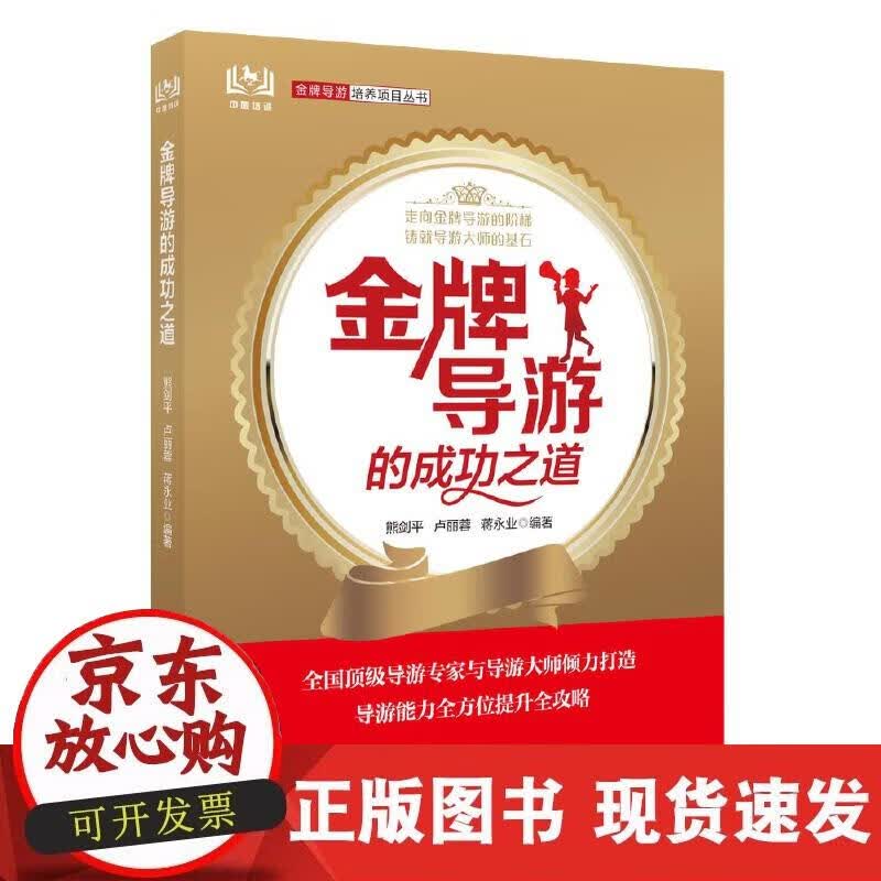 【正版现货】导游的成功之道