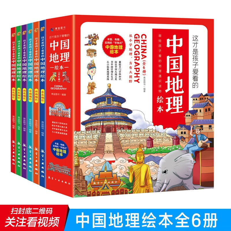 这才是孩子爱看的中国地理绘本全6册小学生科普百科知识读物写给儿童幼儿早教启蒙世界国家地理类故事二三四五六年级课外阅读书籍JST 这才是孩子爱看的中国地理绘本
