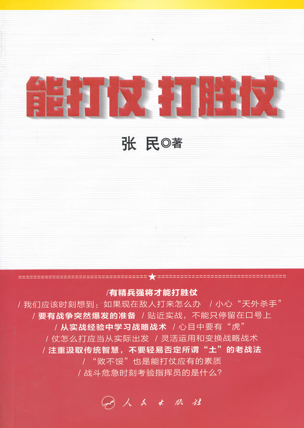 能打仗 打胜仗