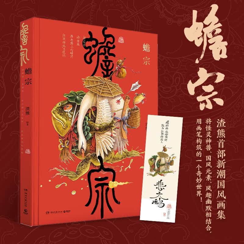 蟾宗 人气画师渣熊首部新潮国风中国传统元素画集 蟾宗