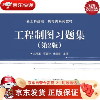 工程制图习题集（第2版） 电子工业出版社 9787121412042正版