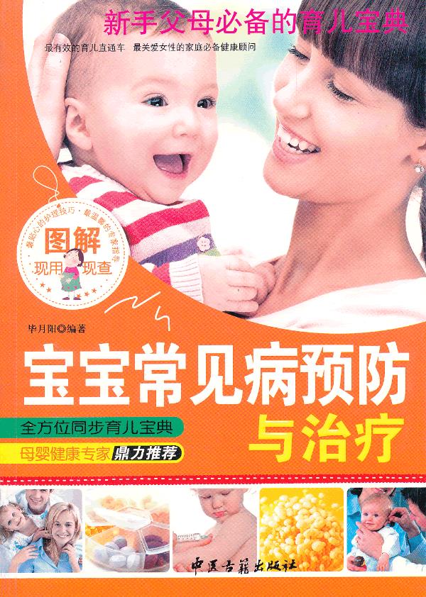 宝宝常见病预防与治疗