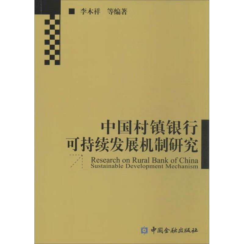 【正版现货】中国村镇银行可持续发展机制研究