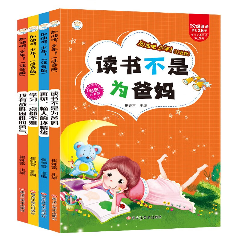 小笨熊 读书不是为爸妈 加油吧少年（全4册）小学生课外同步阅读注音版全套书籍儿童文学励志精选一年级二年级三四儿童励志读物故事书(中国环境标志产品 绿色印刷)