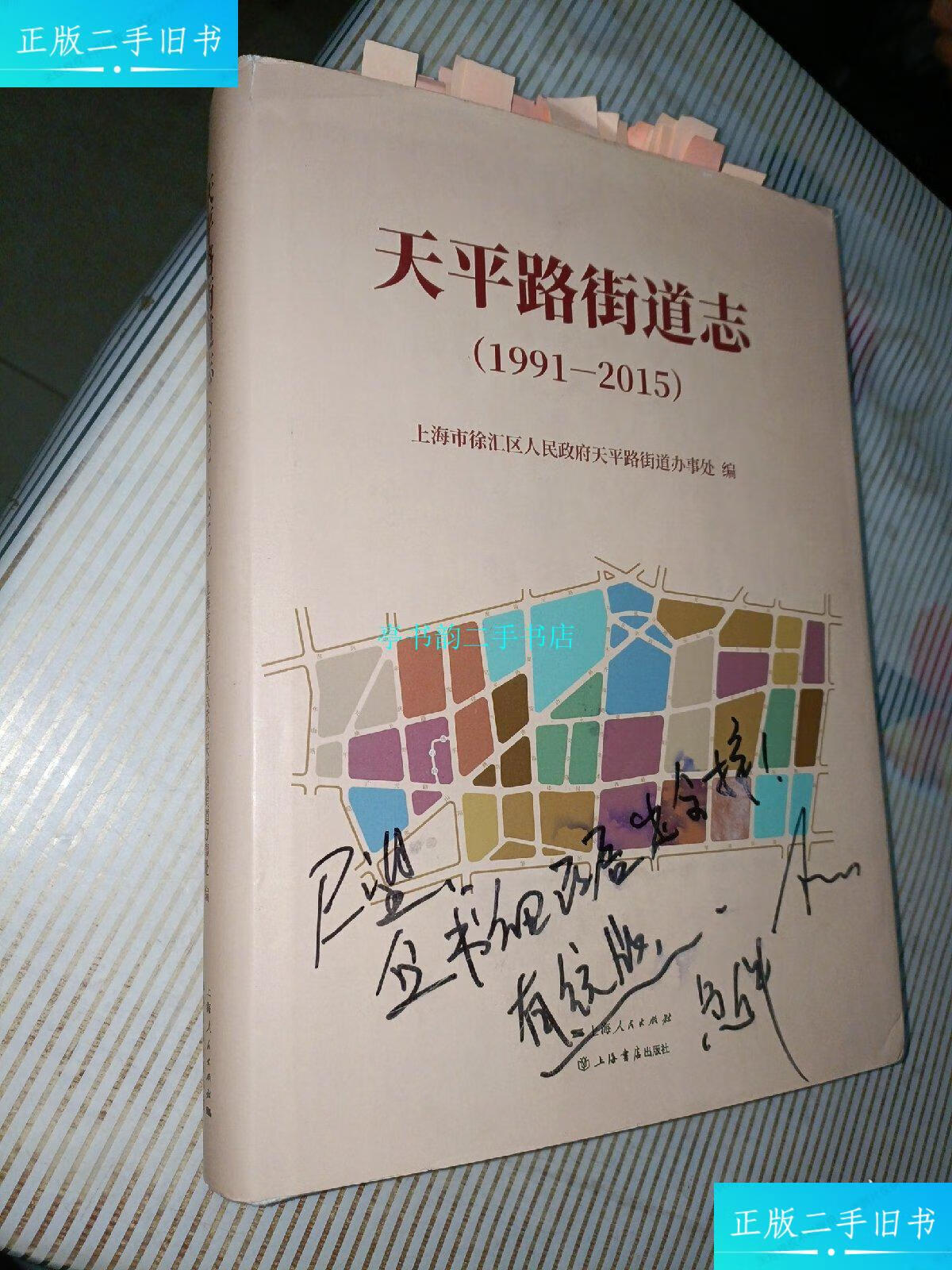 【二手9成新】紧急修改本-天平路街道志1991-2015/办事处上海人民出版
