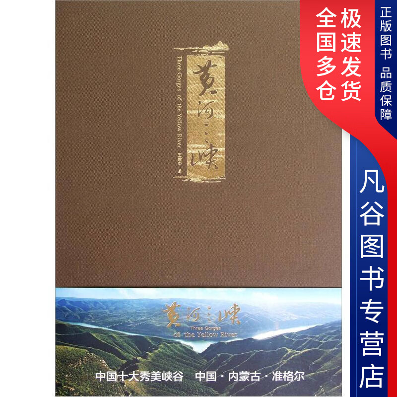 【正版书】黄河三峡