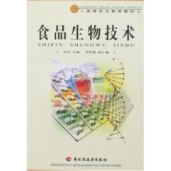 食品生物技术