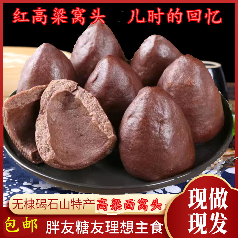 甲岗面食山东无棣特产纯手工高粱窝头高粱面红高粱窝窝头粗粮杂粮发