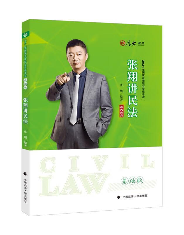 基础版·张翔讲民法 张翔 著 中国政法大学出版社