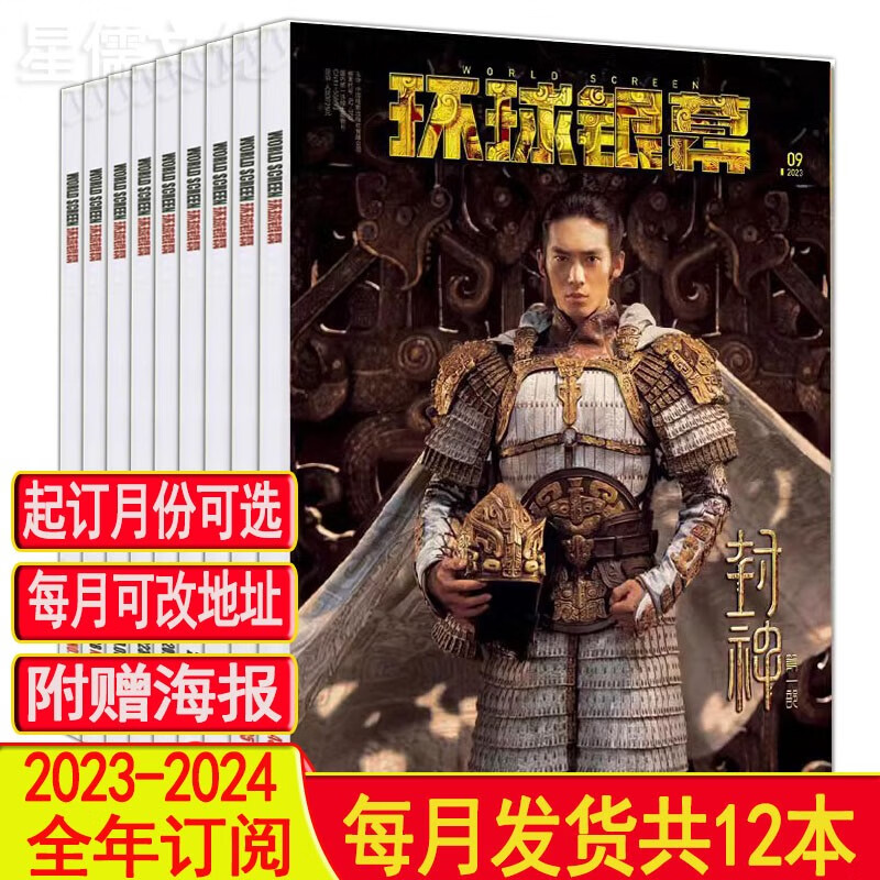 封神于适封面+海报】环球银幕杂志2023年9月另有1-8-12可全年订阅2022年/完全电影2021增刊/2020过期刊清仓王一博热烈专题海报 12个月订阅【23年9月-24年8月】起订月可选