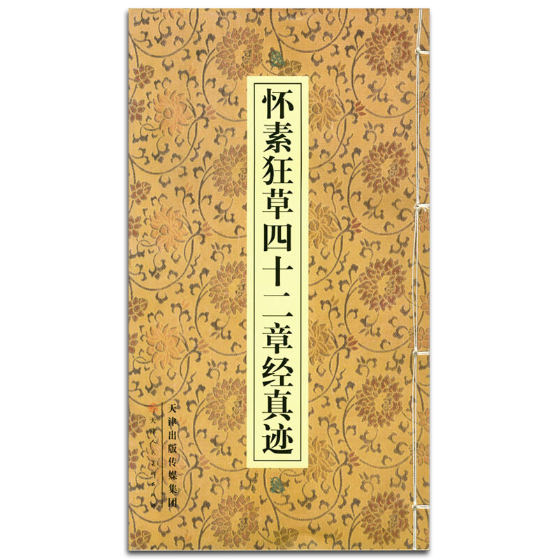 怀素狂草四十二章经真迹草书法字帖成人青少年临摹自学艺术教育教材佛教参考资料线装简体释文天津人民美