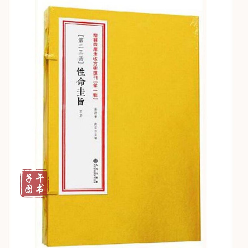 性命圭旨 [明]尹真人撰 古书影印 四册全 古代气功珍本 道教修炼 内丹