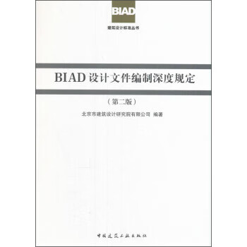 BIAD建筑设计标准丛书:BIAD设计文件编制深度规定【上新】