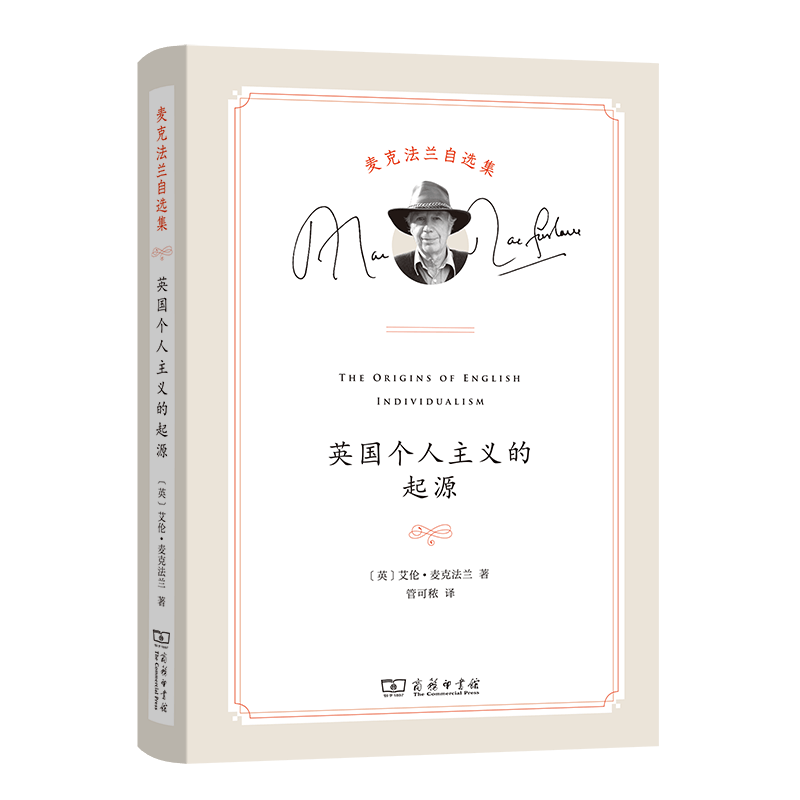 英国个人主义的起源（麦克法兰自选集）