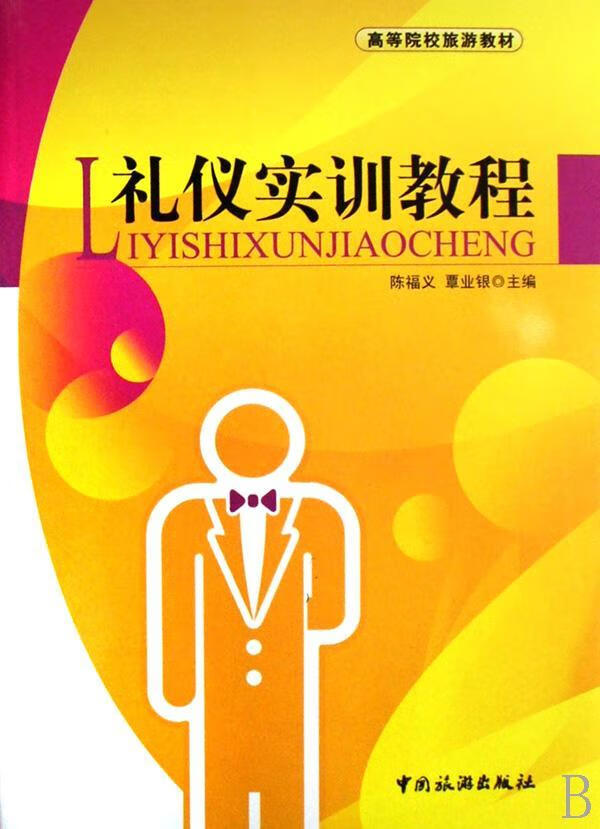 礼仪实训教程/陈福义/励志与成功/9787503234088