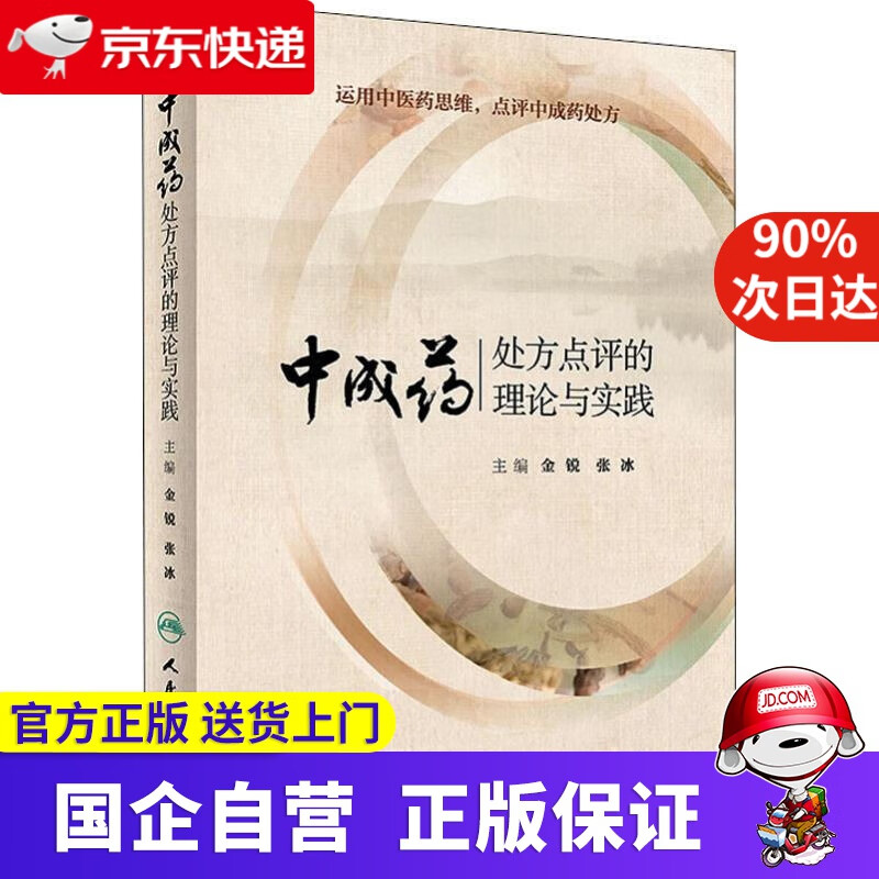 【正版新书】中成药处方点评的理论与实践 金锐,张冰 人民卫生出版社 97877274739