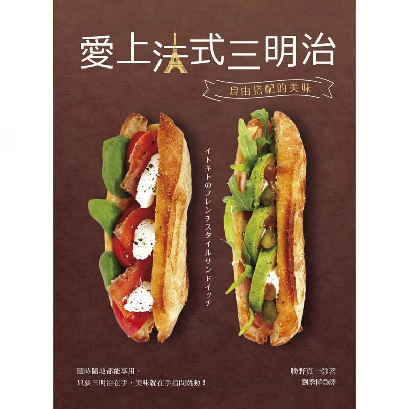 预订台版 爱上法式三明治 自由搭配的美味