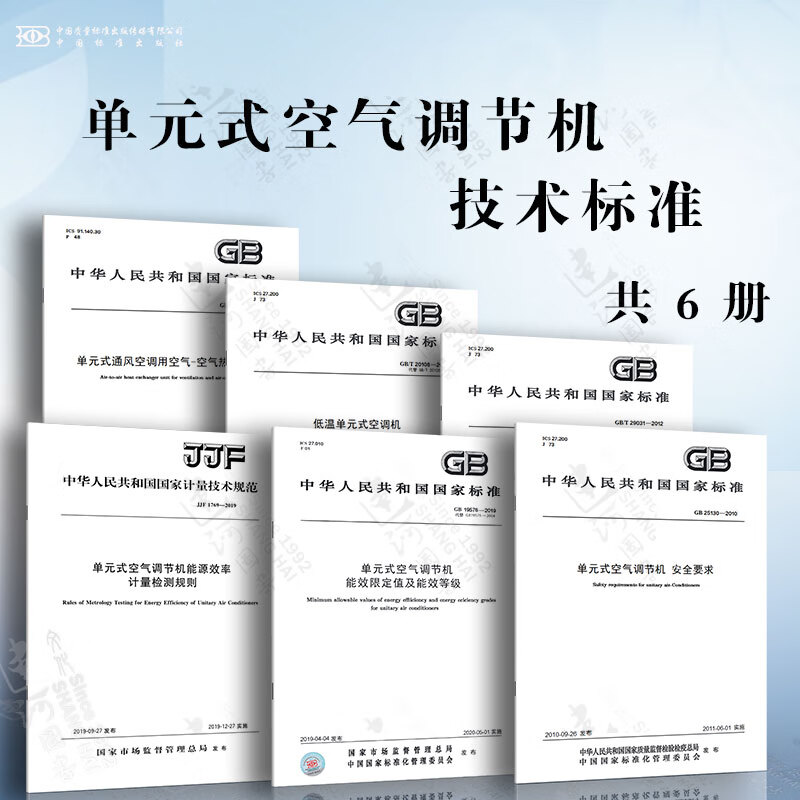 单元式空气调节机技术标准 能效限定值及能效等级 安全要求 （热泵）热水机组 空气热交换机组 能源效率计量检测规则
