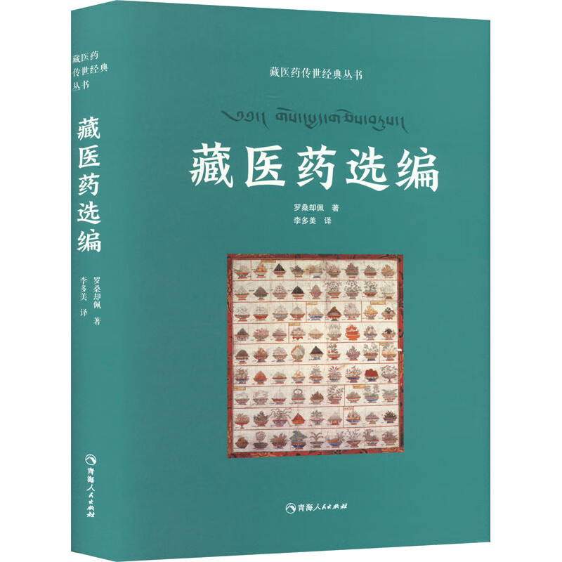 藏医药选编 9787225062402 罗桑却佩 全新正版