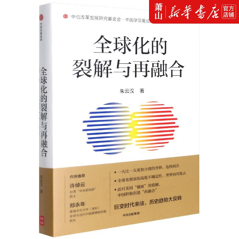 全球化的裂解与再融合(精)/中国学派集成