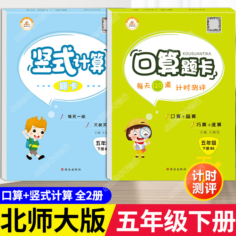 五年级下册数学北师大口算题卡应用题强化训练竖式计算小学5年级下学期口算天天练分数专项同步练习解决问题 【北师版】口算+竖式（全2册） 五年级下